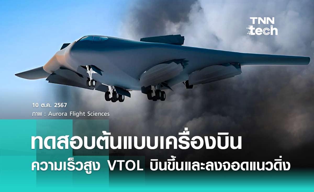 สหรัฐฯ ทดสอบต้นแบบเครื่องบินทหารความเร็วสูง VTOL บินขึ้นและลงจอดแนวดิ่ง