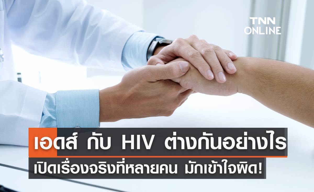 "เอดส์" กับ "HIV" แตกต่างกันอย่างไร? เปิดเรื่องจริงที่หลายคน มักเข้าใจผิด! 