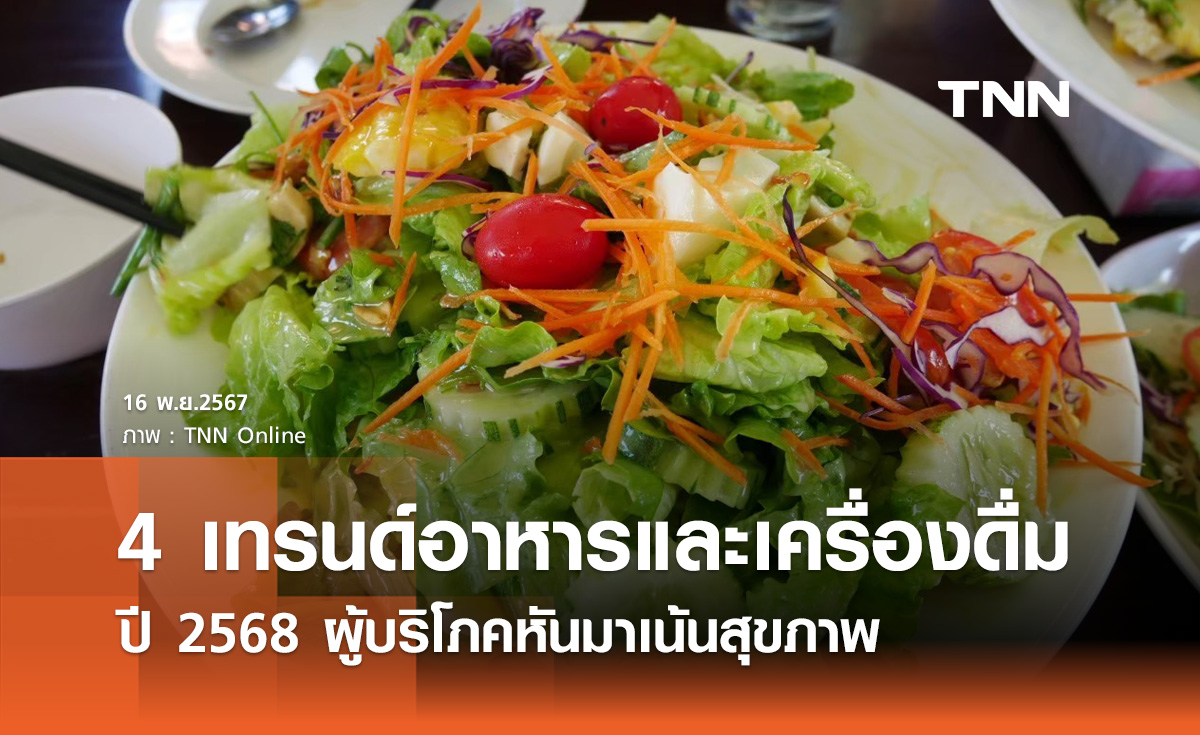 เปิด 4 เทรนด์อาหารและเครื่องดื่ม ปี 2568 ผู้บริโภคหันมาเน้นสุขภาพ