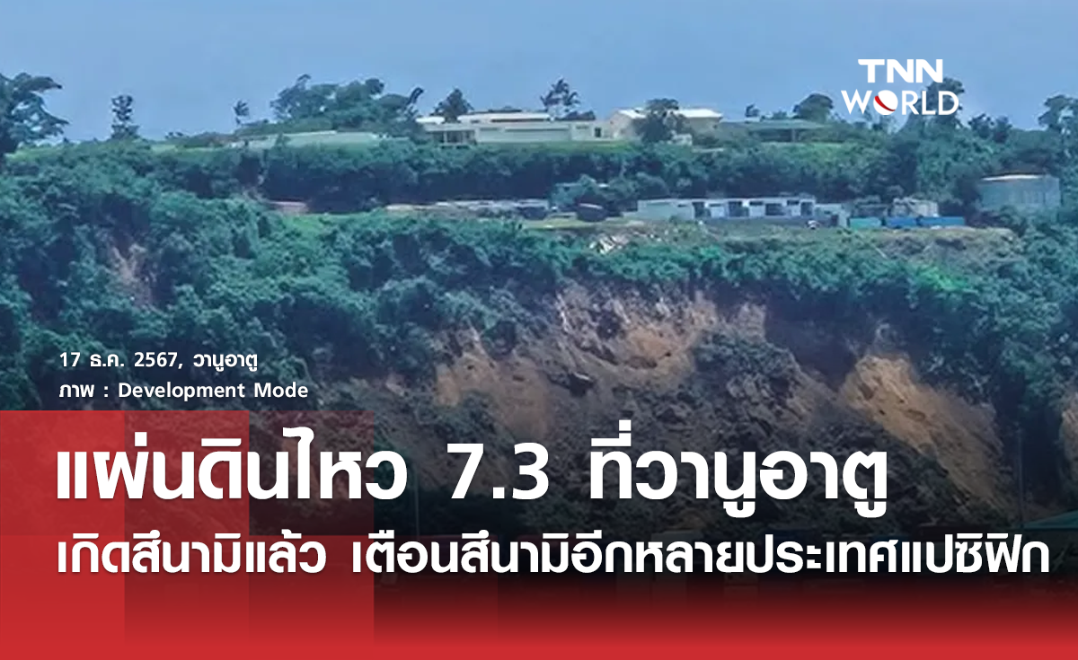 แผ่นดินไหวรุนแรง 7.3 นอกชายฝั่งวานูอาตู 