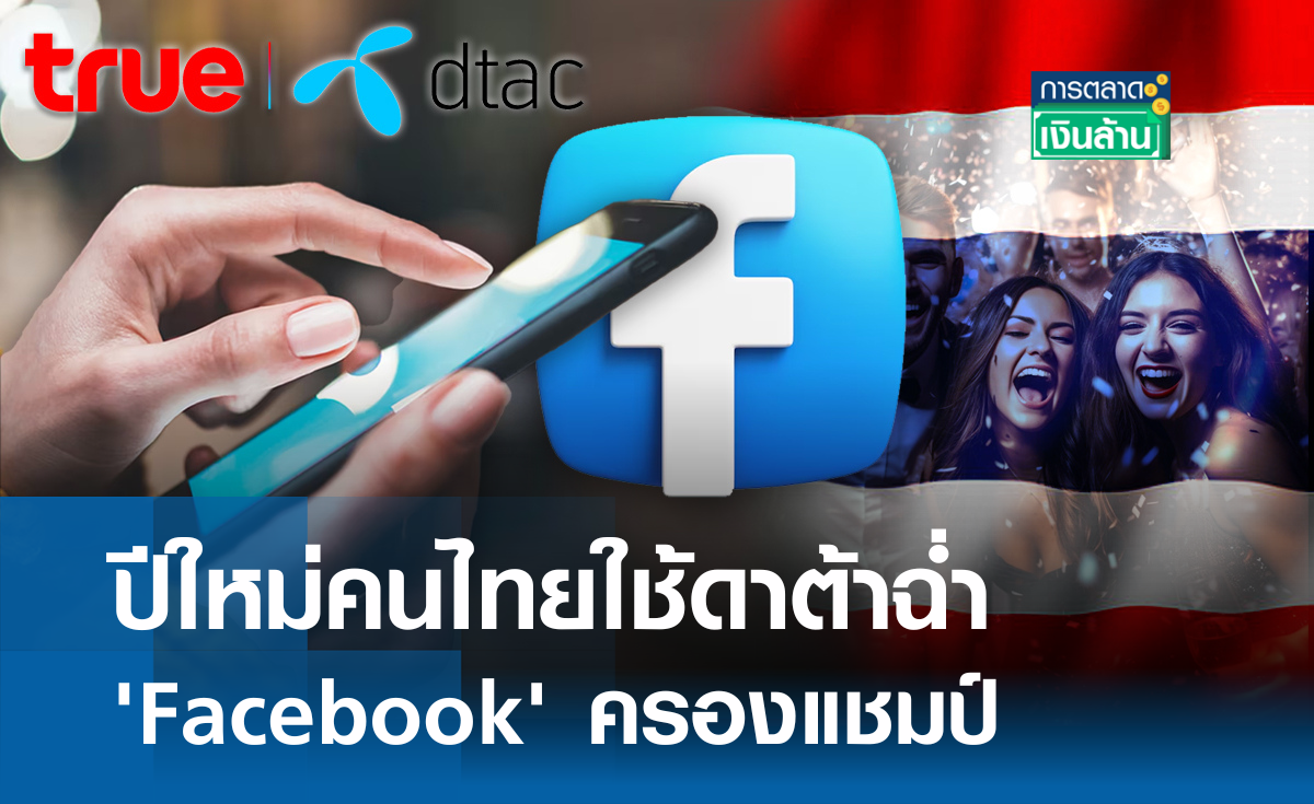 ปีใหม่คนไทยใช้ดาต้าฉ่ำ 'Facebook' ครองแชมป์ l การตลาดเงินล้าน