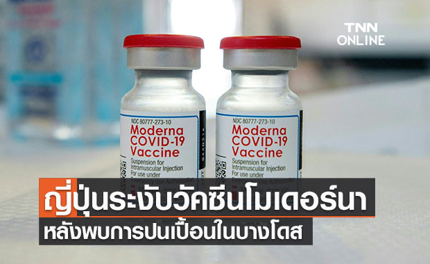 ญี่ปุ่นระงับวัคซีนโมเดอร์นา 1.63 ล้านโดส หลังพบการปนเปื้อน 