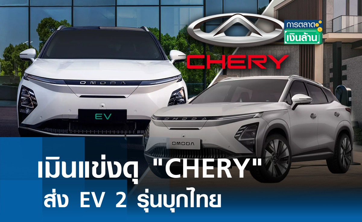 เมินแข่งดุ CHERY ส่ง EV 2 รุ่นบุกไทย l การตลาดเงินล้าน