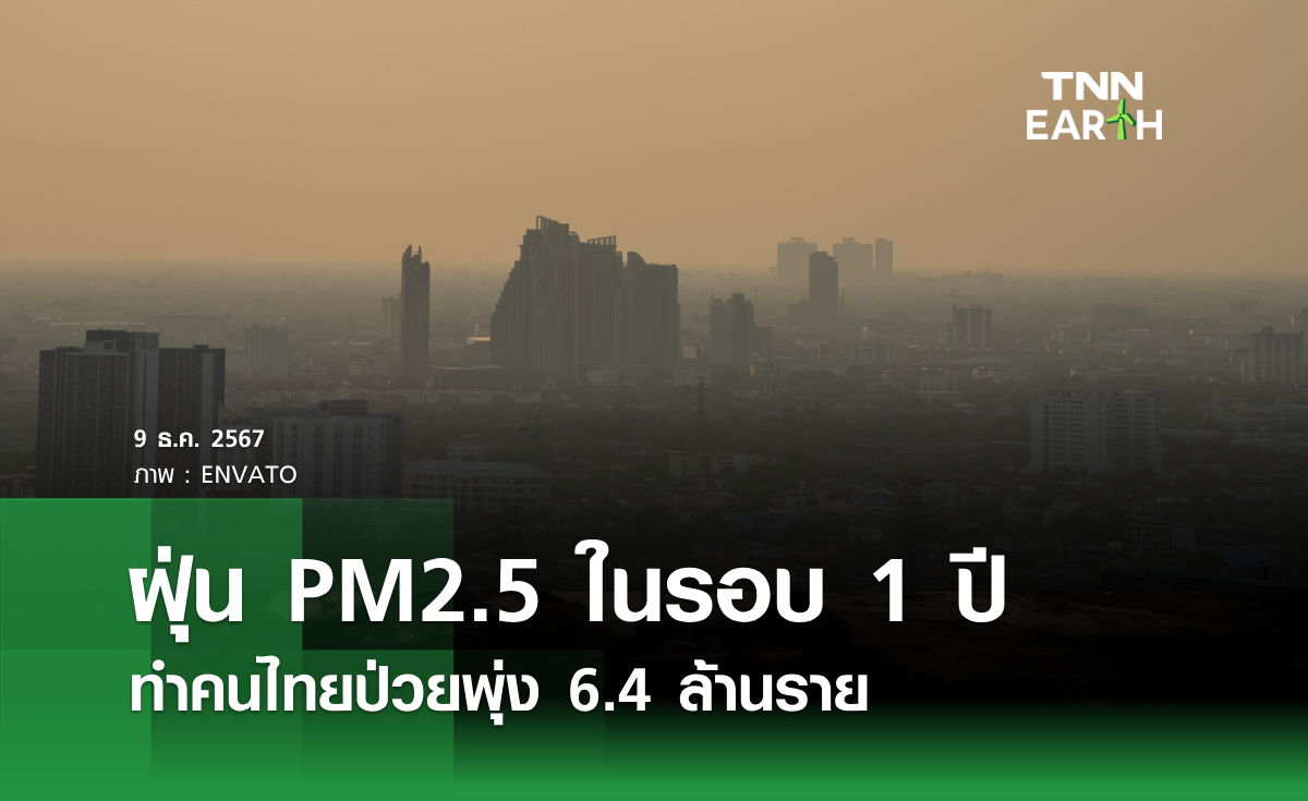 ฝุ่น PM2.5 ในรอบ 1 ปี  ทำคนไทยป่วยพุ่ง 6.4 ล้านราย