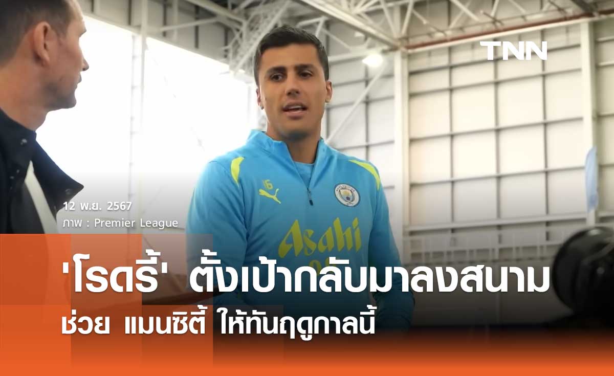 'โรดรี้' ตั้งเป้ากลับมาลงสนามช่วย แมนซิตี้ ให้ทันฤดูกาลนี้