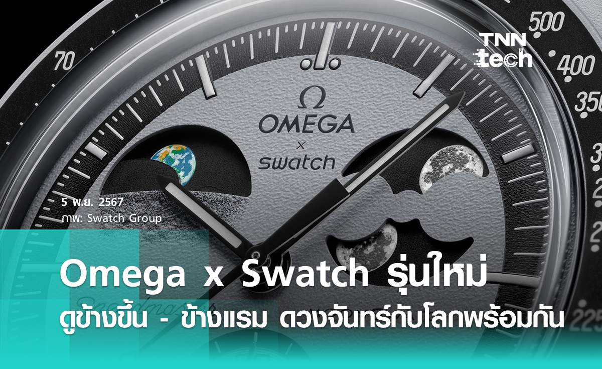 Omega x Swatch EarthPhase นาฬิกาเรือนแรกของโลก ที่บอกข้างขึ้นข้างแรมดวงจันทร์ กับดิถีของโลกพร้อมกันได้