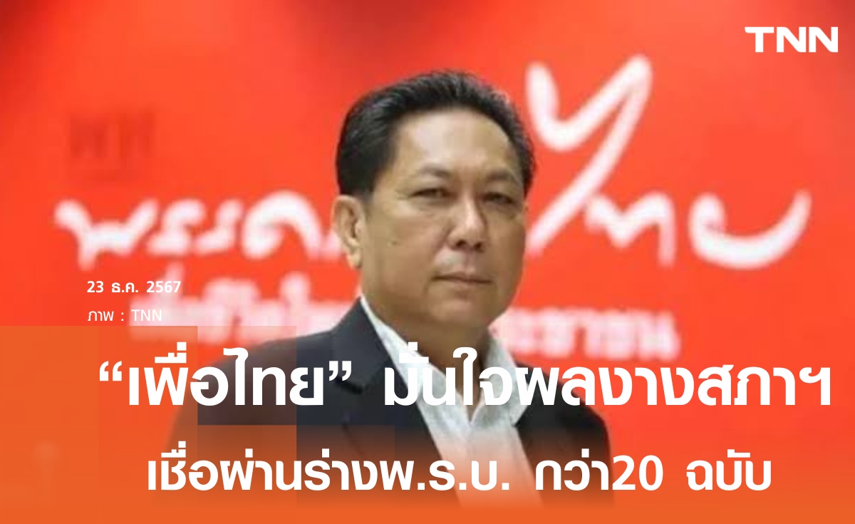 เพื่อไทย มั่นใจ ผ่านพ.ร.บ.เร่งด่วน 20 ฉบับ ประชุมสภาฯสมัยนี้