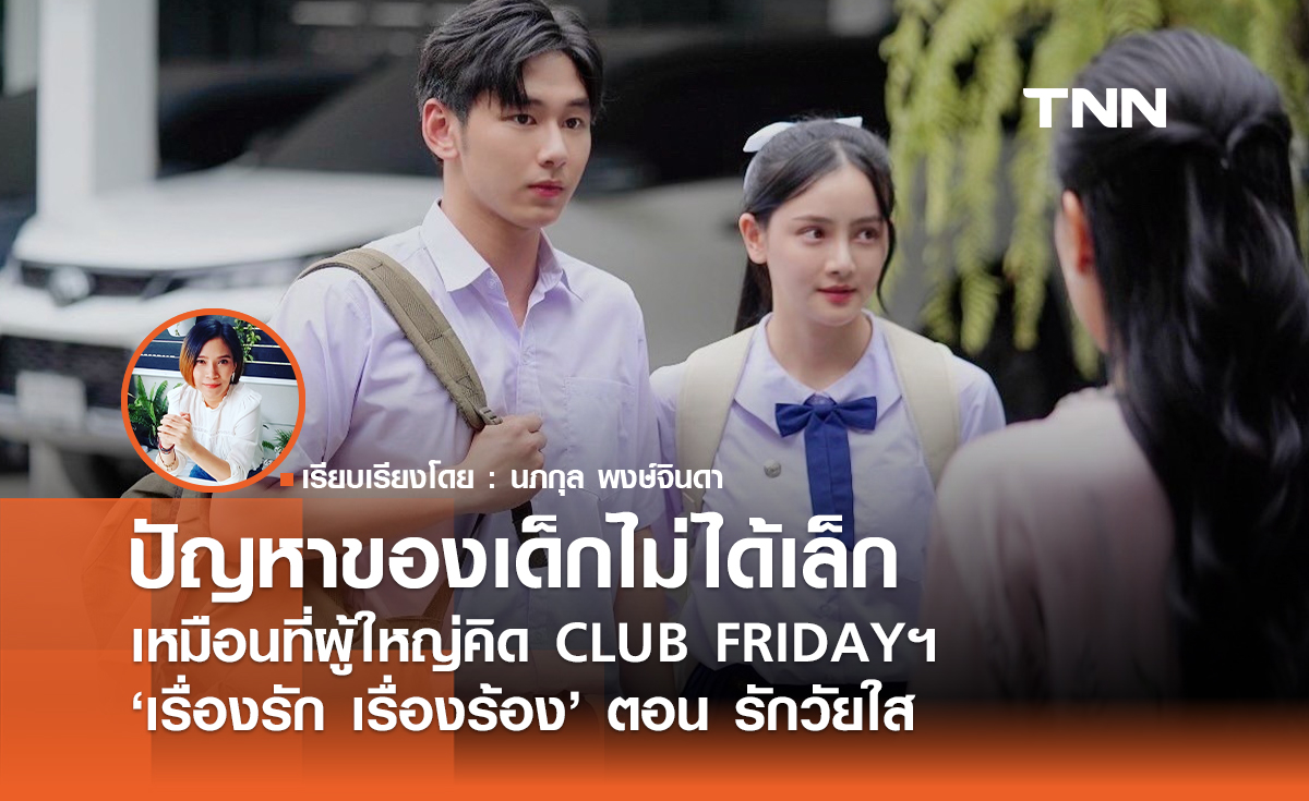 ปัญหาของเด็กไม่ได้เล็กเหมือนที่ผู้ใหญ่คิด CLUB FRIDAYฯ "เรื่องรัก เรื่องร้อน" ตอน รักวัยใส