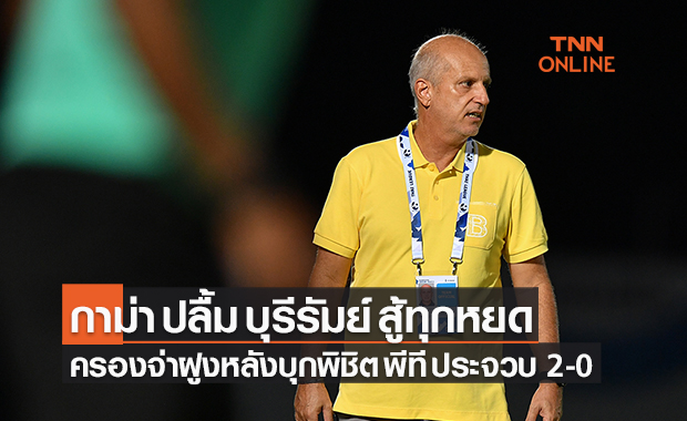 กาม่า ปลื้ม บุรีรัมย์ สู้ทุกหยด ครองจ่าฝูงหลังบุกพิชิต พีที ประจวบ 2-0