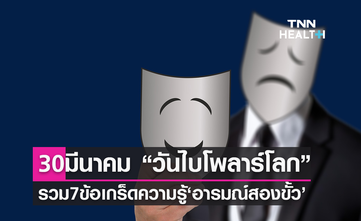 30 มีนาคม เป็น "วันไบโพลาร์โลก" รู้เรื่องราวข้อมูลของโรคนี้เป็นอย่างไร