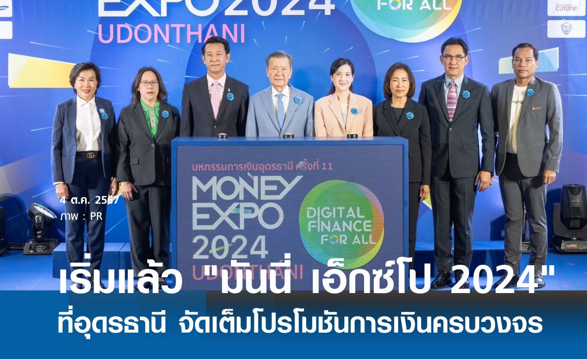 เริ่มแล้ว "มันนี่ เอ็กซ์โป 2024" อุดรธานี โปรโมชั่นจัดเต็ม