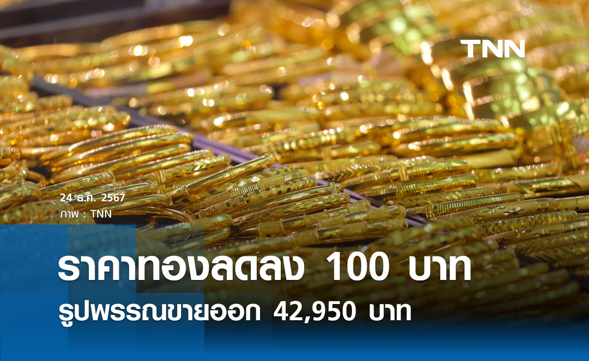 ราคาทองคำวันนี้ 24/12/67 ลดลง 100 บาท รูปพรรณขายออก 42,950 บาท 