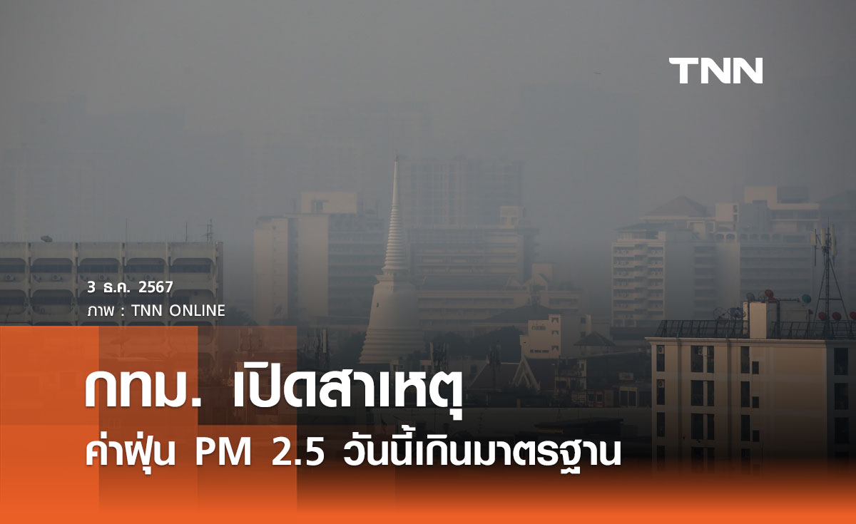 เปิดสาเหตุ? ค่าฝุ่น PM 2.5 กทม. วันนี้ เกินมาตรฐานกระทบต่อสุขภาพ