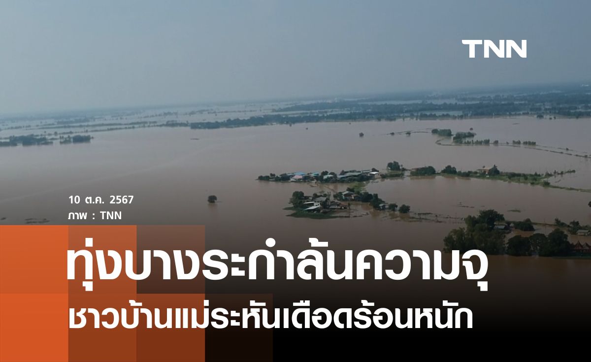 ทุ่งบางระกำรับน้ำแล้วร้อยละ 143 ล้นความจุ