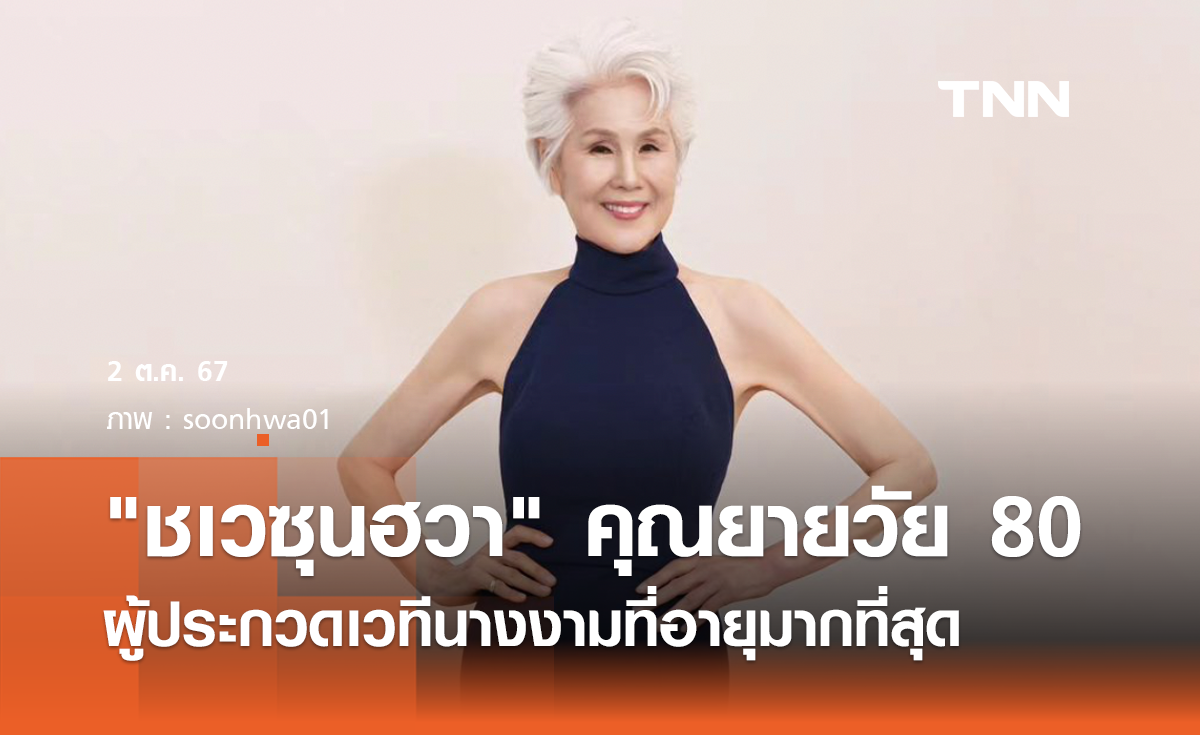 ชเวซุนฮวา คุณยายวัย 80 ผู้ประกวดเวทีนางงามเกาหลีที่อายุมากที่สุด