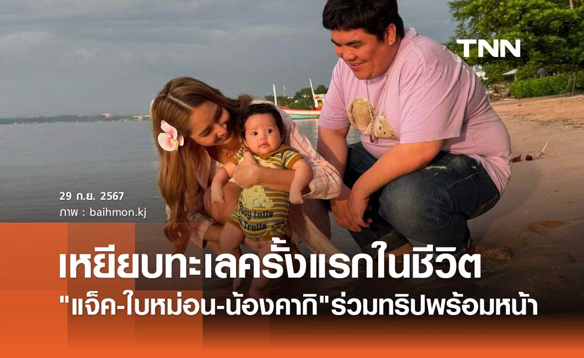 แจ็ค แฟนฉัน-ใบหม่อน จัดทริปพา น้องคากิ เที่ยวทะเลครั้งแรกฉลองวัย2เดือน