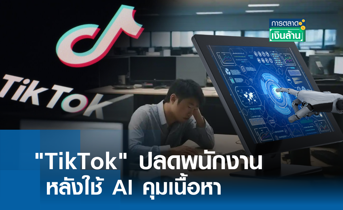 TikTok ปลดพนักงานหลังใช้ AI คุมเนื้อหา l การตลาดเงินล้าน