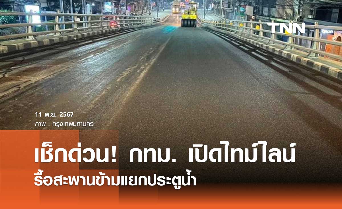 เช็กด่วน! กทม. เปิดไทม์ไลน์รื้อสะพานข้ามแยกประตูน้ำ สร้างรถไฟฟ้าสายสีส้ม