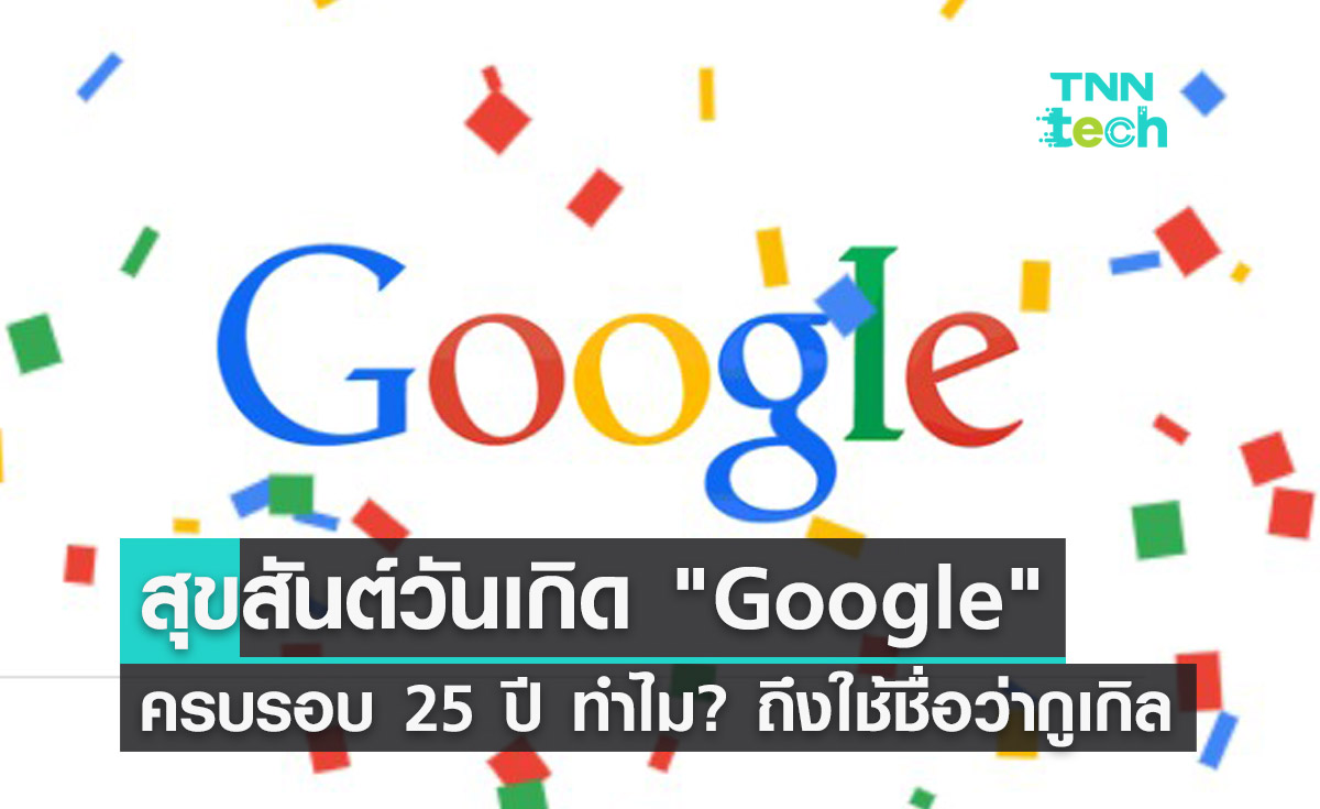 27 กันยายน วันเกิด Google เปิดที่มาทำไมถึงใช้ชื่อ กูเกิล