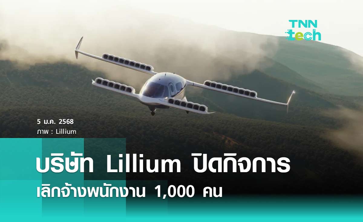 บริษัท Lillium ผู้ผลิตแท็กซี่บินได้เลิกจ้างพนักงาน 1,000 คน และยุติการดำเนินงาน