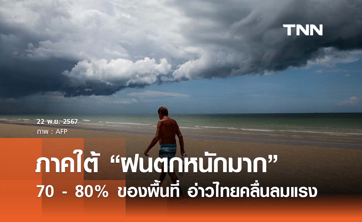 พยากรณ์อากาศวันนี้ 22 พฤศจิกายน ภาคใต้ “ฝนตกหนักมาก”  70 - 80% ของพื้นที่ 