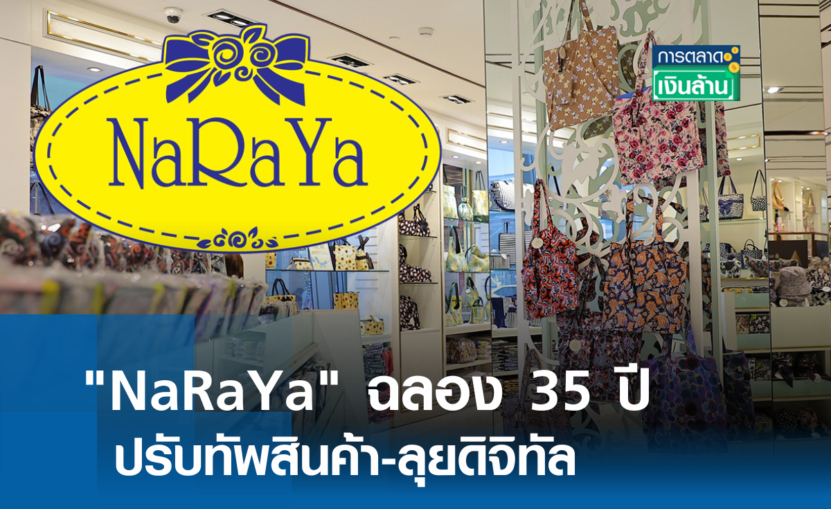 NaRaYa ฉลอง 35 ปี ปรับทัพสินค้าลุยดิจิทัล l การตลาดเงินล้าน