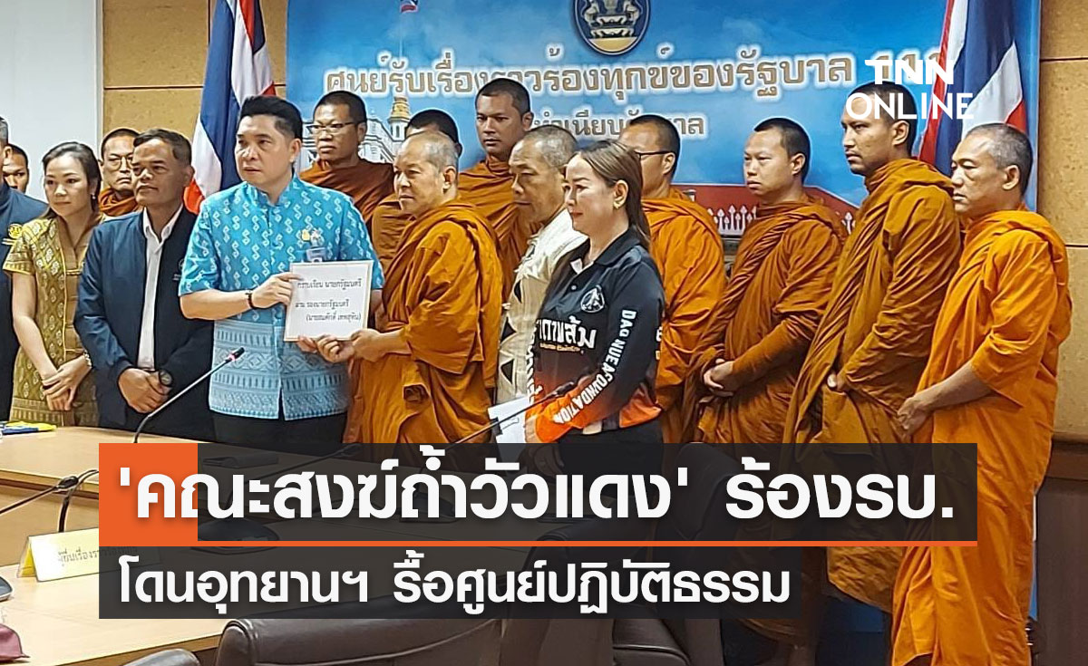 'คณะสงฆ์ถ้ำวัวแดง' ร้องรัฐบาล โดนอุทยานฯ รื้อศูนย์ปฏิบัติธรรม