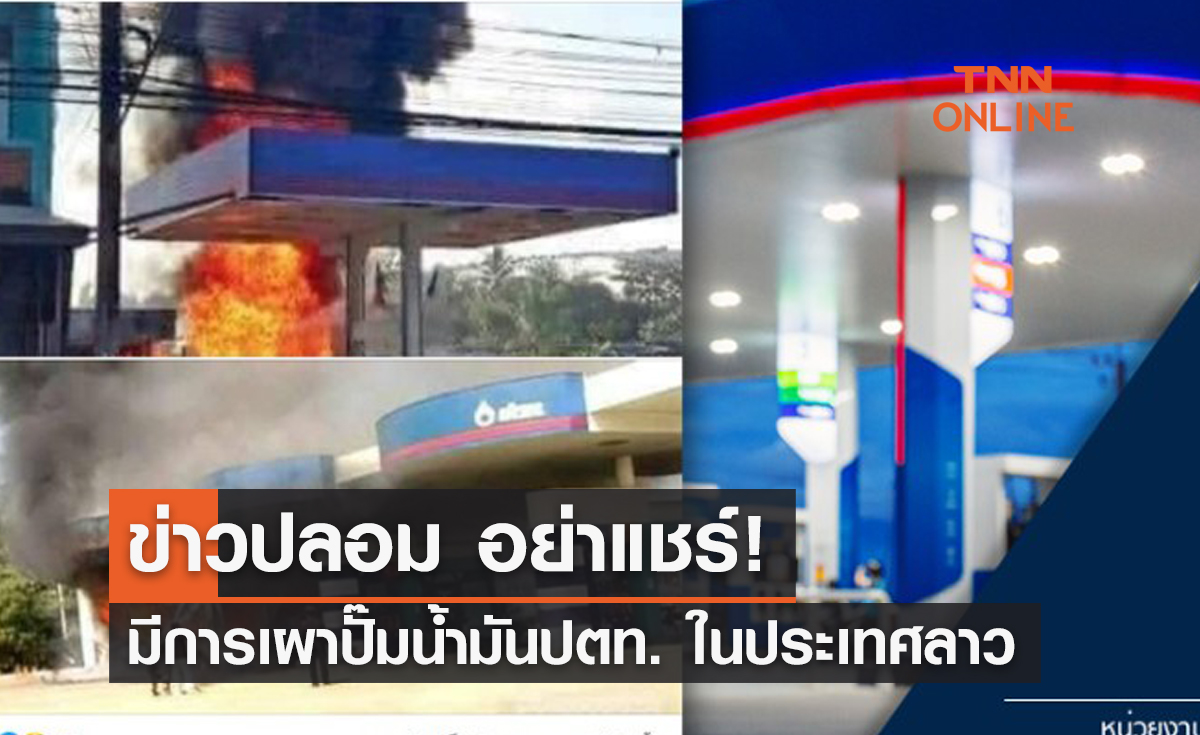 ข่าวปลอม อย่าแชร์! มีการเผาปั๊มน้ำมันปตท. ในประเทศลาว