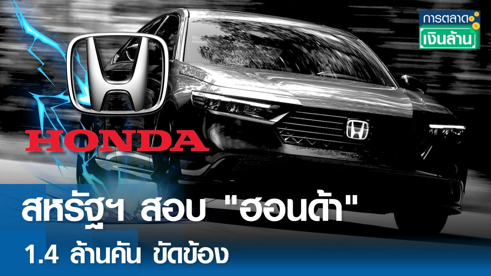 สหรัฐฯสอบ ฮอนด้า 1.4 ล้านคัน ขัดข้อง l การตลาดเงินล้าน