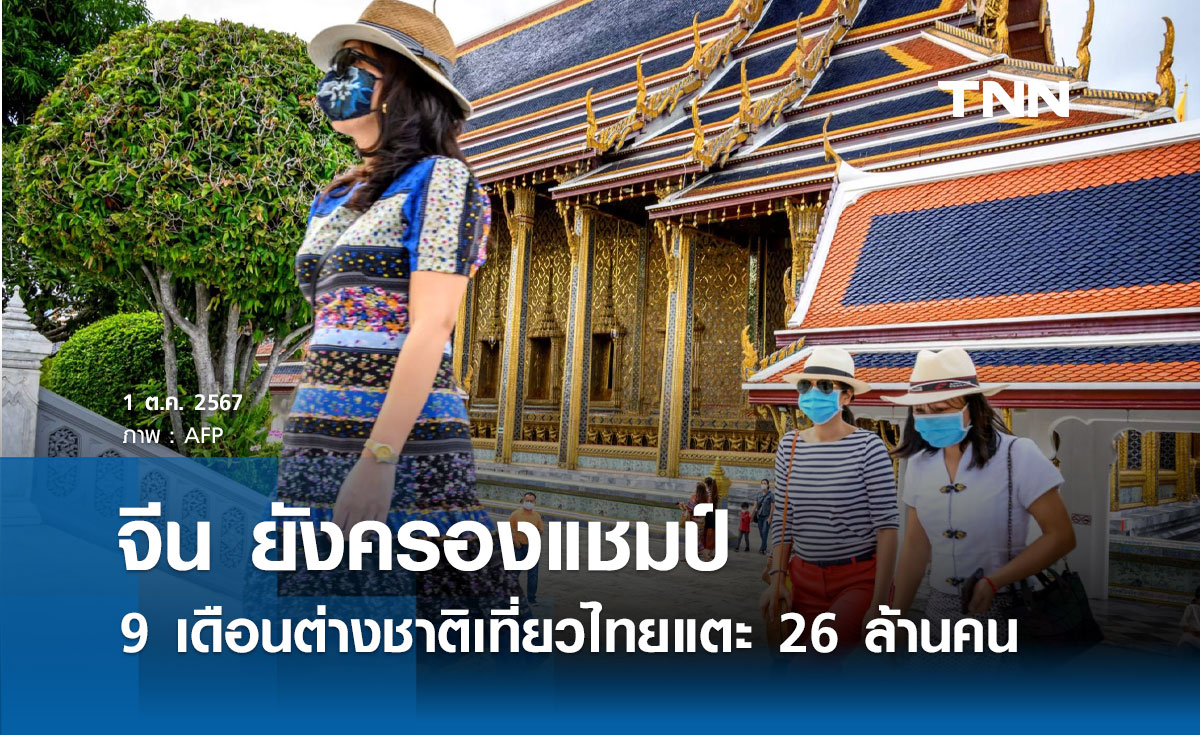 เที่ยวไทยคึกคัก! 9 เดือนต่างชาติมาเยือนแตะ 26 ล้านคน จีนยังครองแชมป์