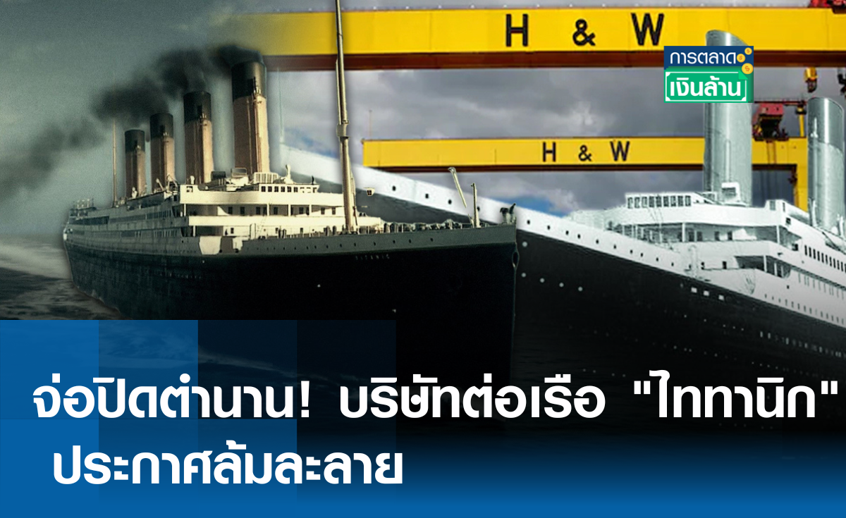 จ่อปิดตำนาน! บริษัทต่อเรือ ไททานิก ประกาศล้มละลาย l การตลาดเงินล้าน