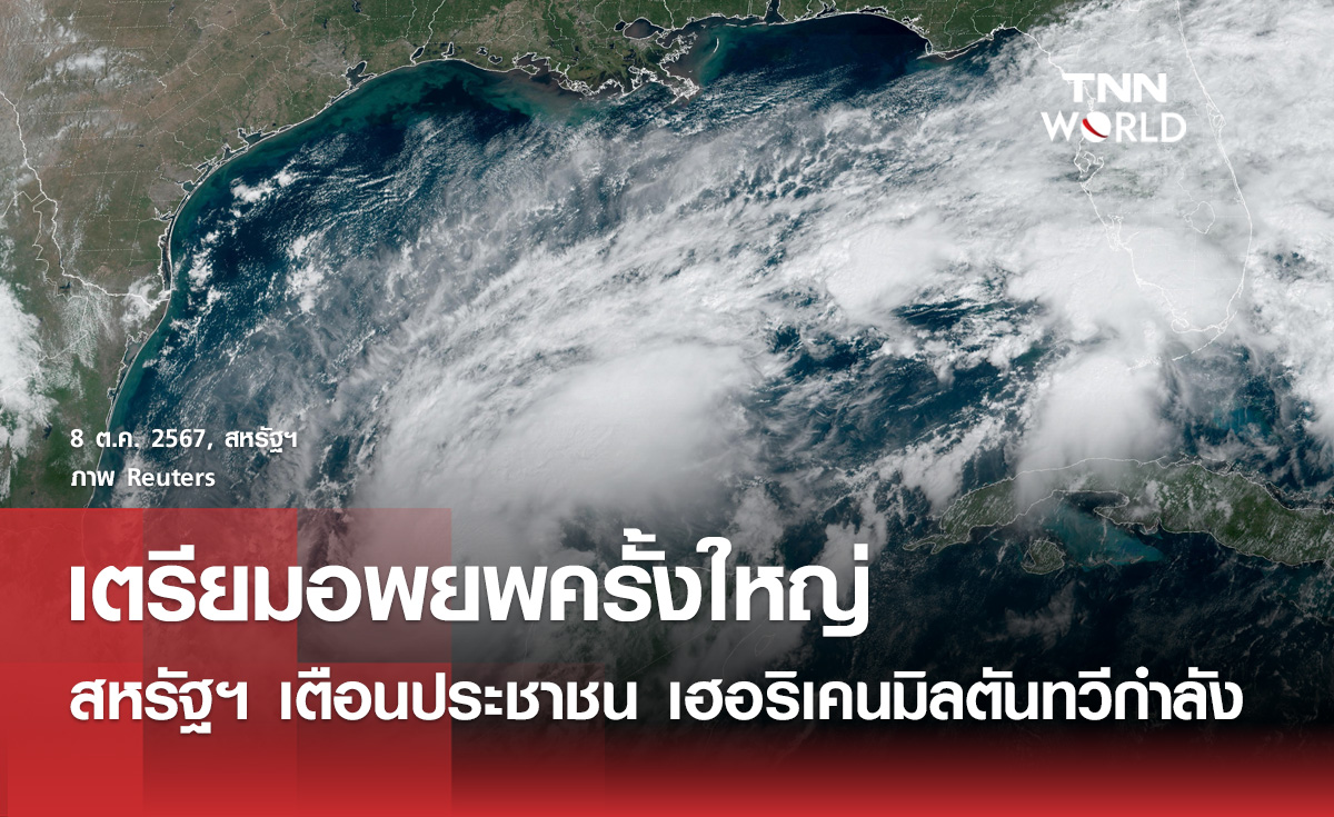 เฮอริเคน “มิลตัน” ก่อตัวเป็นเฮอริเคนระดับ 5 อย่างรวดเร็ว 