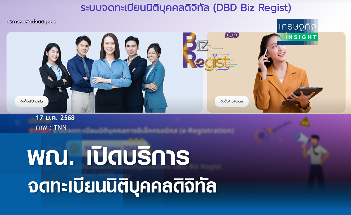 พณ.เปิดบริการจดทะเบียนนิติบุคคลดิจิทัล  