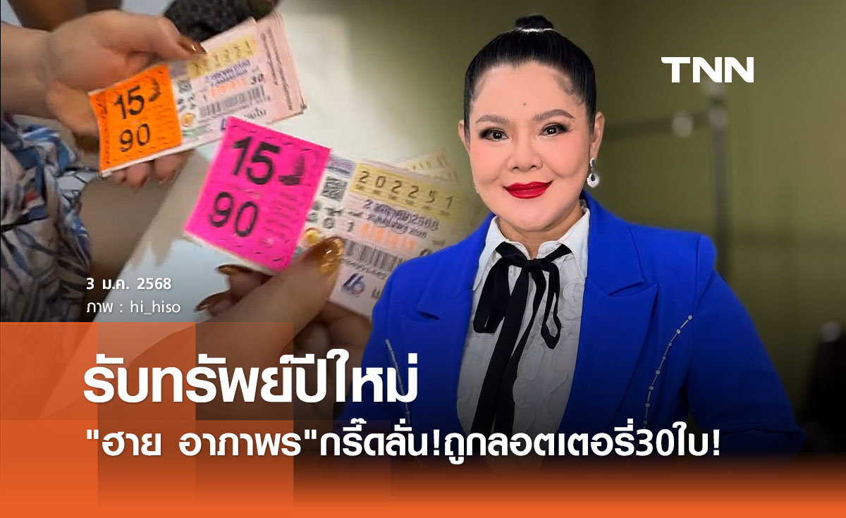 ถูกหวย รับปีใหม่! ฮาย อาภาพร อวด สลากกินแบ่งรัฐบาล ชุดใหญ่ 30 ใบ