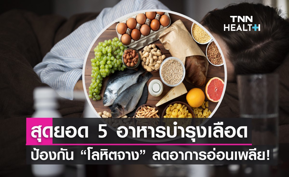 5 อาหารบำรุงเลือด ป้องกัน โลหิตจาง ลดอาการอ่อนเพลีย!