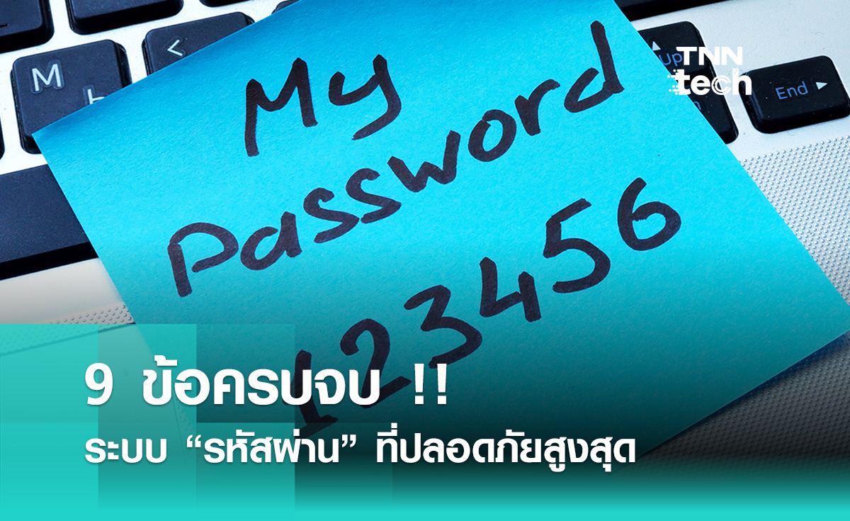 9 ข้อครบจบ ของระบบ “รหัสผ่าน” ที่ปลอดภัยสูงสุด !!