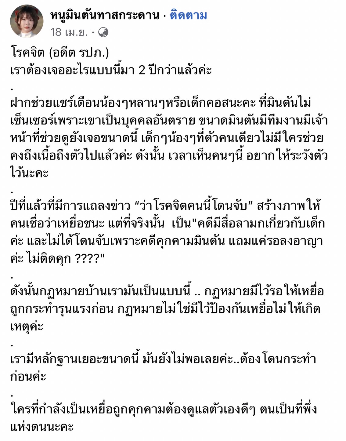 มินตัน  เน็ตไอดอลชื่อดัง เข้าเเจ้งข้อหาเพิ่ม หลัง รปภ.โรคจิต คุกคามอีกรอบ!