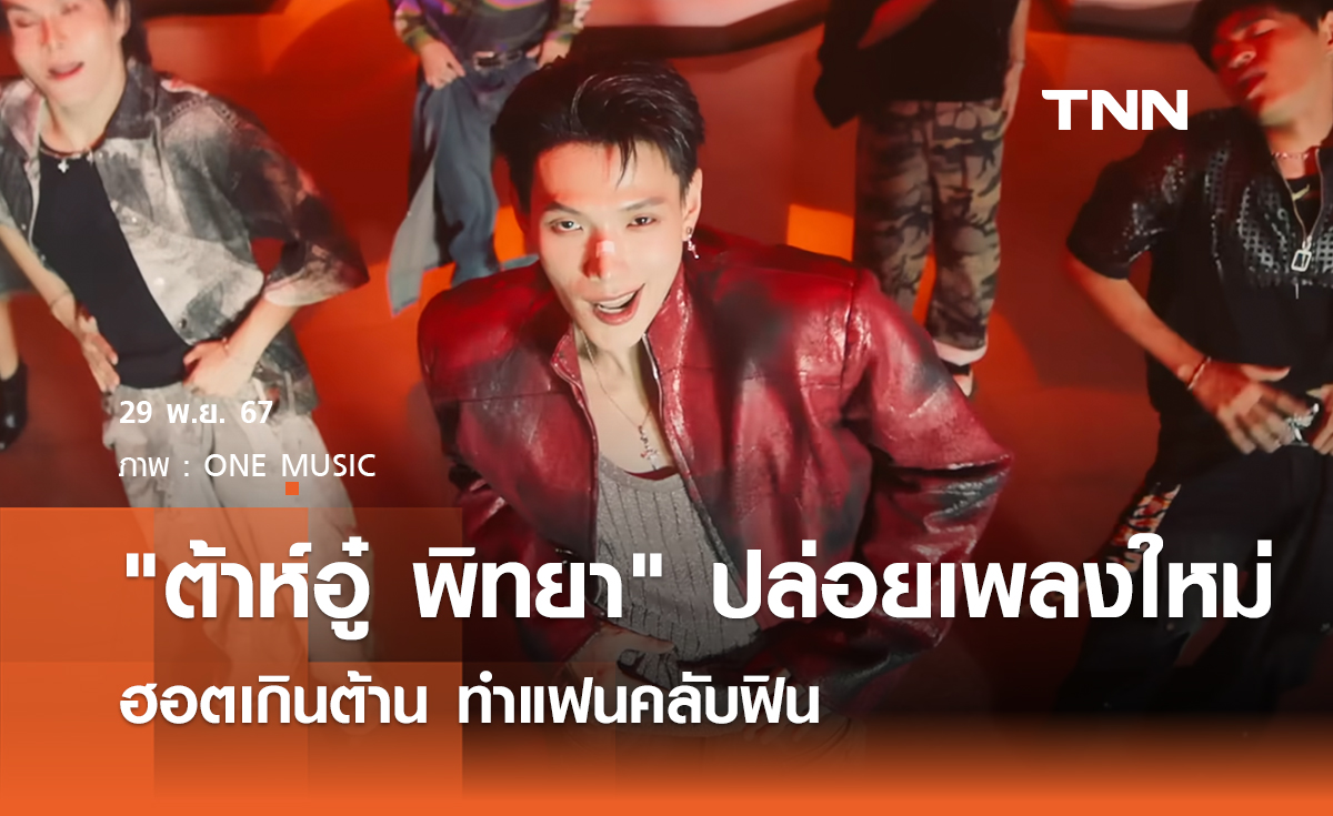 ต้าห์อู๋ พิทยา ปล่อยเพลงใหม่ ฮอตเกินต้าน ทำแฟนคลับฟิน