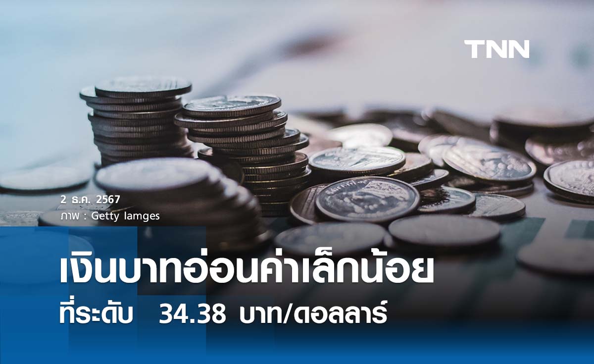 เงินบาทเช้านี้เปิดตลาด “อ่อนค่าเล็กน้อย” ที่ระดับ  34.38 บาทต่อดอลลาร์ 