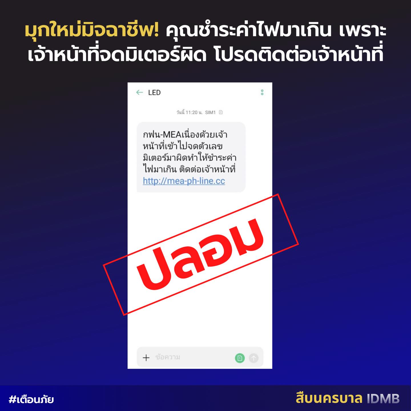 คุณชำระค่าไฟมาเกิน” ได้รับข้อความนี้? จากการไฟฟ้า หรือ มิจฉาชีพ