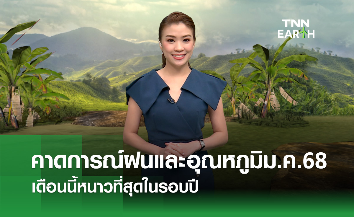 คาดการณ์ฝนและอุณหภูมิเดือนม.ค.68 เดือนนี้หนาวสุดในรอบปี