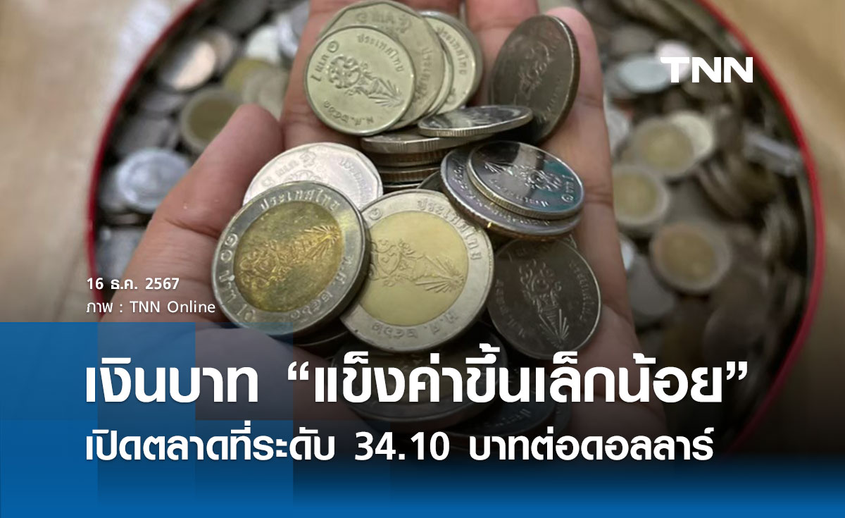 เงินบาทเช้านี้เปิดตลาด “แข็งค่าขึ้นเล็กน้อย” ที่ระดับ 34.10 บาทต่อดอลลาร์