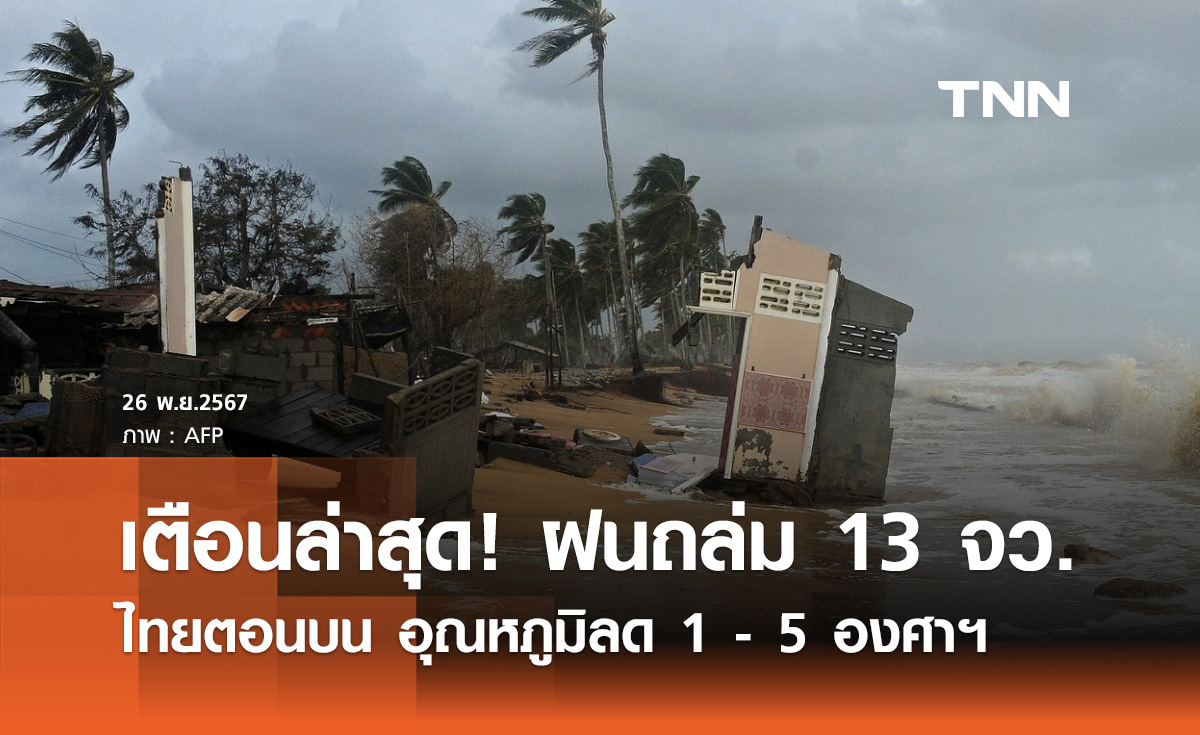 กรมอุตุฯ เตือนล่าสุด 27 - 30 พ.ย. "13 จังหวัดภาคใต้" ฝนตกหนัก-คลื่นลมแรง"