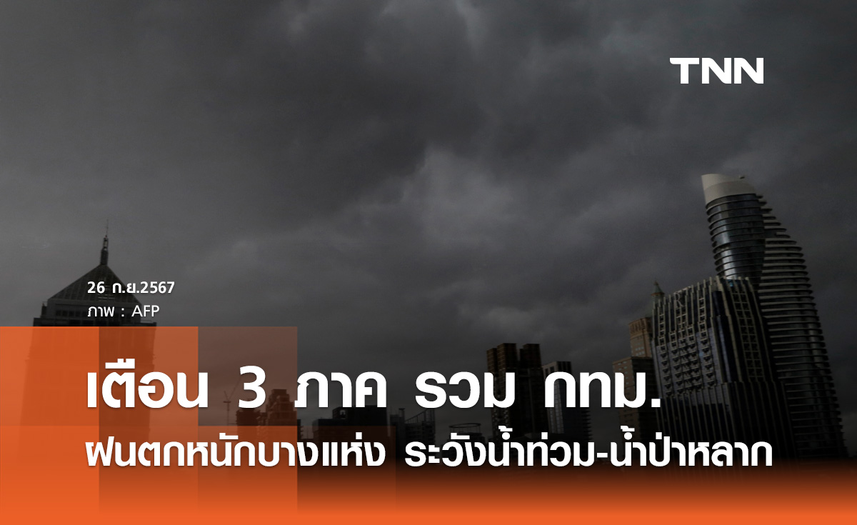 พยากรณ์อากาศวันนี้ 26 กันยายน ทั่วไทยฝนฟ้าคะนอง 40-60% ของพื้นที่