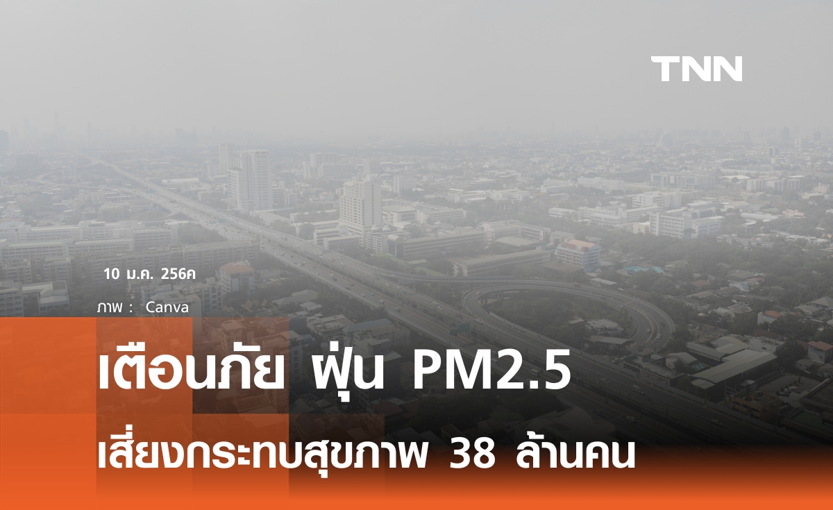 ปล่อยให้ฝุ่น PM2.5 สร้างความเสี่ยงสู่สุขภาพประชาชนไทย 38 ล้านคน