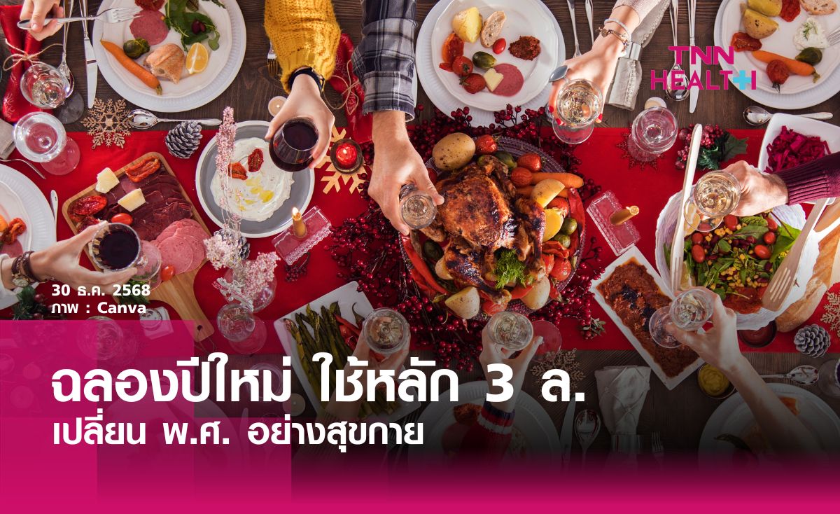 ฉลองปีใหม่ ใช้หลัก 3 ล. เปลี่ยน พ.ศ. อย่างสุขกาย