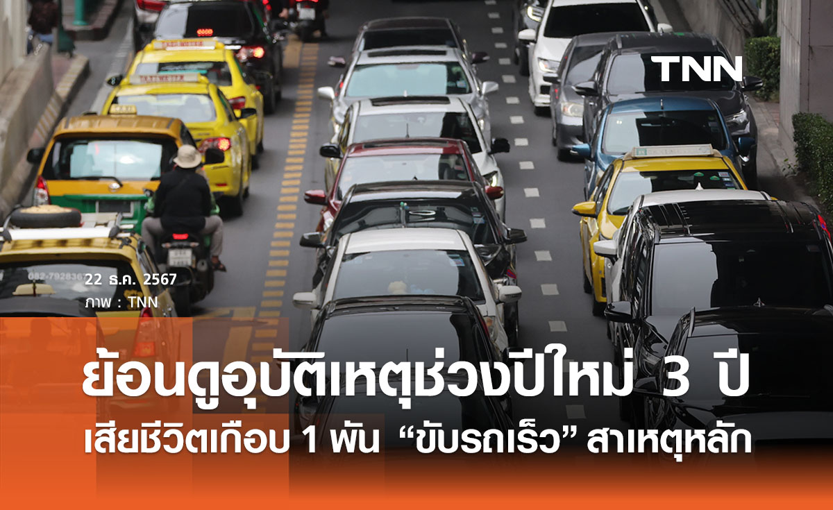 ย้อนดูอุบัติเหตุช่วงปีใหม่ 3 ปี เสียชีวิตเกือบ 1 พันราย “ขับรถเร็ว” สาเหตุหลัก 