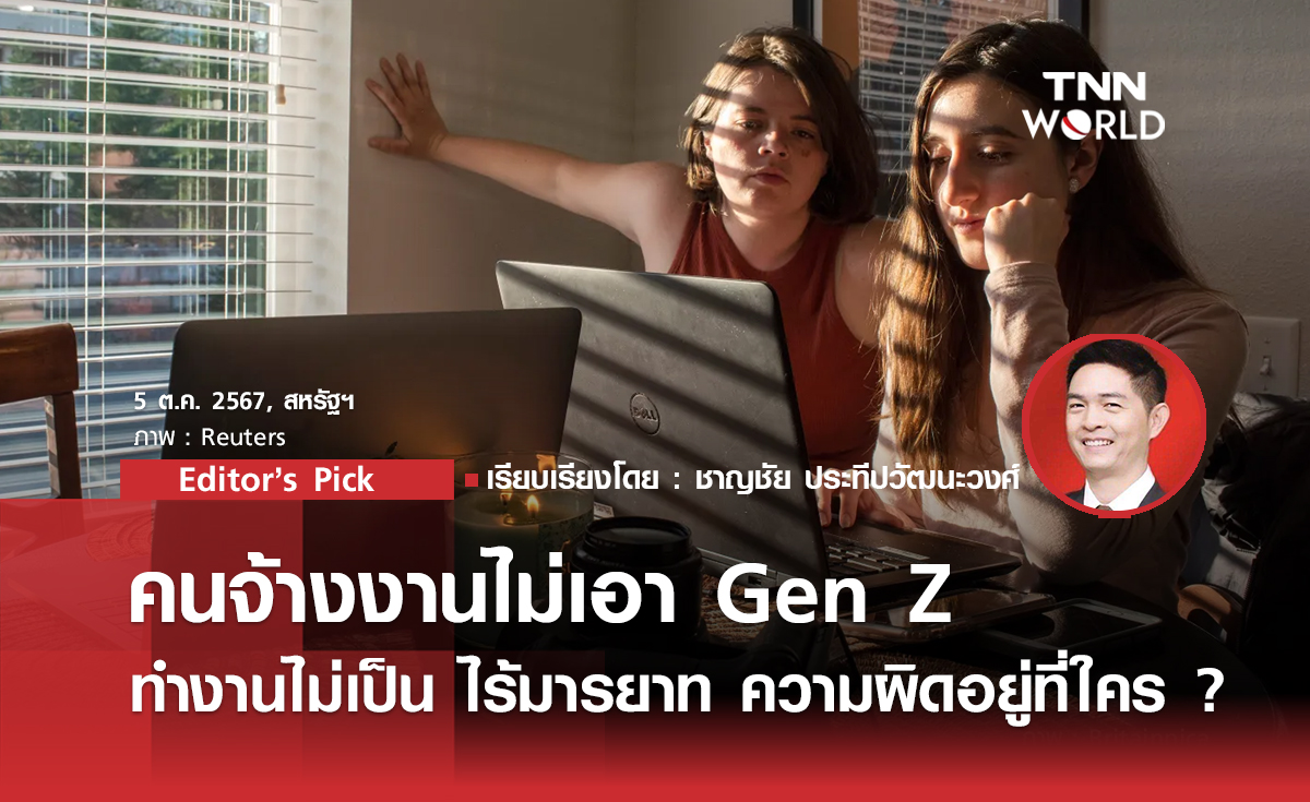 คนจ้างงานไม่เอา Gen Z ทำงานไม่เป็น ไร้มารยาท ความผิดอยู่ที่ใคร ?