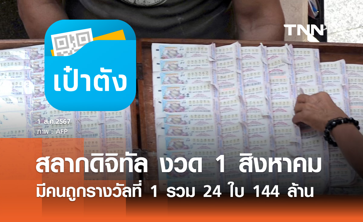 ตรวจหวย สลากดิจิทัล งวด 1 สิงหาคม 2567 ถูกรางวัลที่ 1 รวม 24 ใบ 144 ล้าน