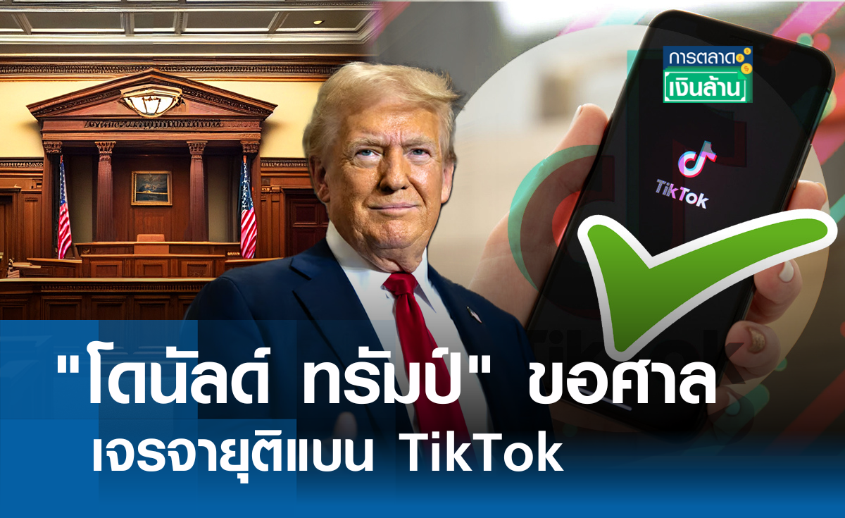 โดนัลด์ ทรัมป์ ขอศาล เจรจายุติแบน TikTok l การตลาดเงินล้าน